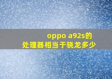 oppo a92s的处理器相当于骁龙多少